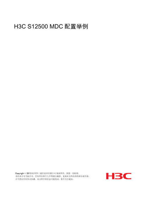 S12500 MDC典型配置举例