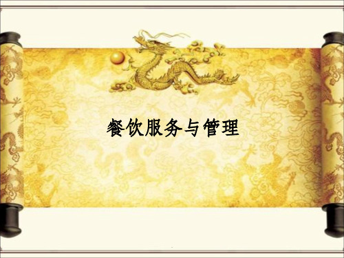 餐饮服务与管理ppt课件