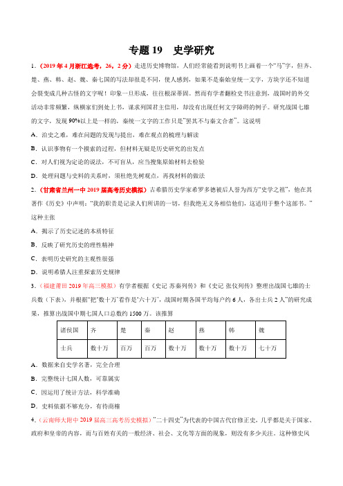 专题19 史学研究-2019年高考真题和模拟题分项汇编历史(原卷版)