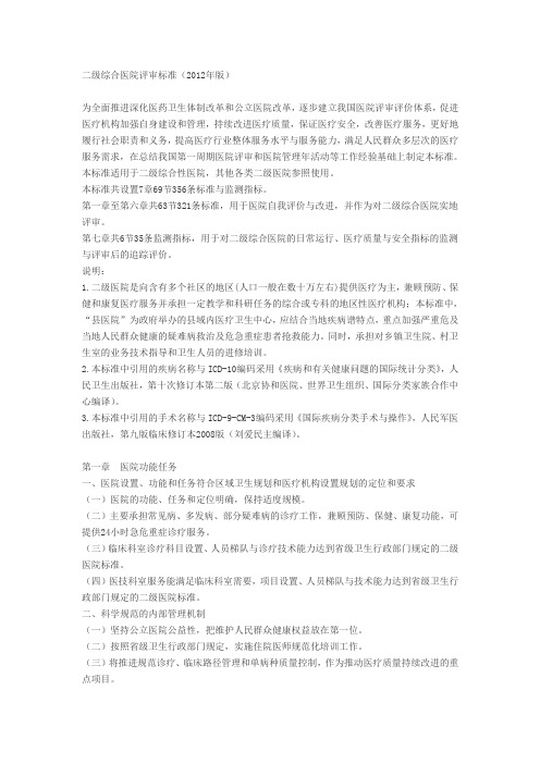 评定二级专科医院评审标准