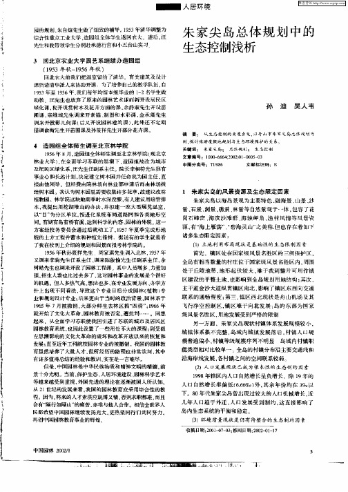 朱家尖岛总体规划中的生态控制浅析