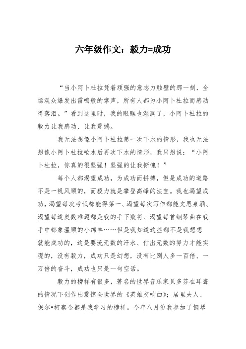 六年级作文：毅力=成功