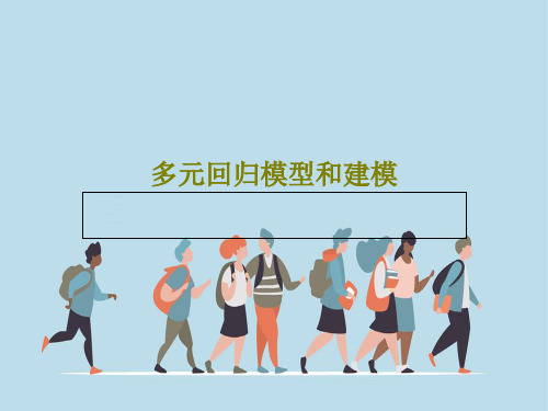 多元回归模型和建模共55页文档