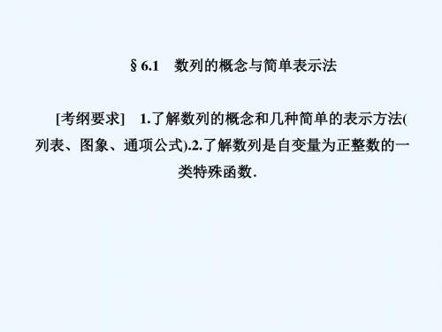 2018年高考数学总复习 6.1 数列的概念与简单表示法 文 新人教B版