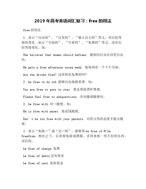 2019年高考英语词汇复习：free的用法