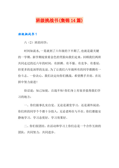 班级挑战书(集锦14篇)