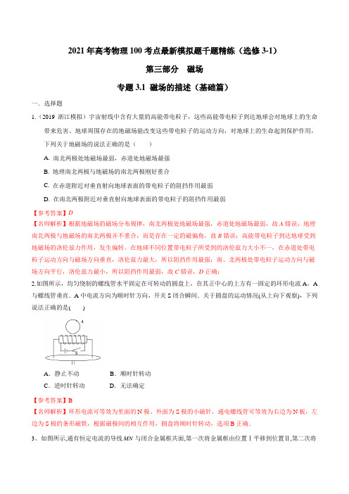 2021年高考物理最新模拟题精练专题3.1 磁场的描述(基础篇)(解析版)