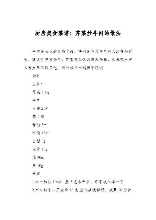 厨房美食菜谱：芹菜炒牛肉的做法