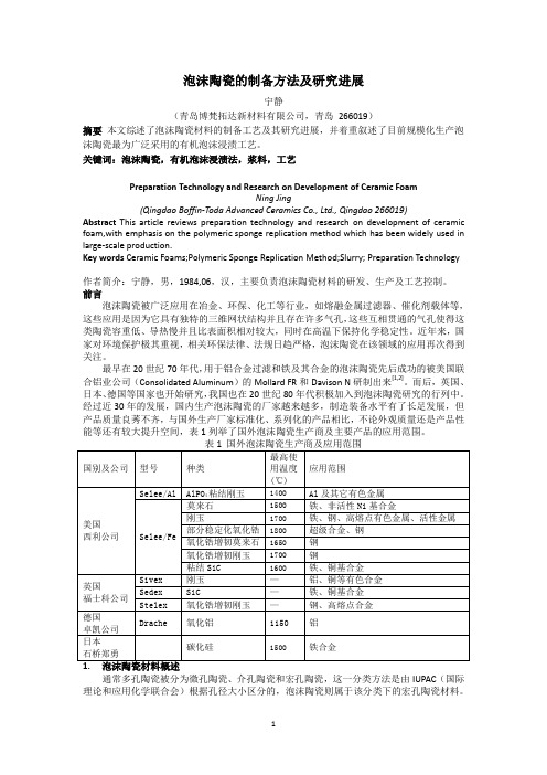 泡沫陶瓷的制备方法及研究进展