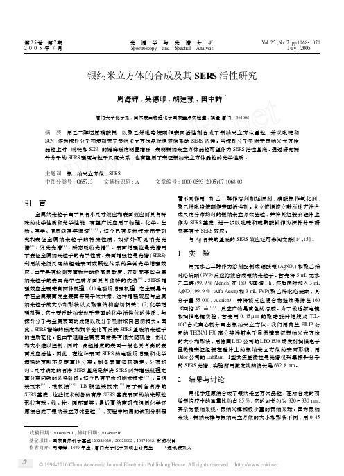 银纳米立方体的合成及其SERS活性研究