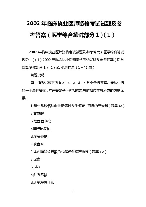 2002年临床执业医师资格考试试题及参考答案(医学综合笔试部分1)(1)