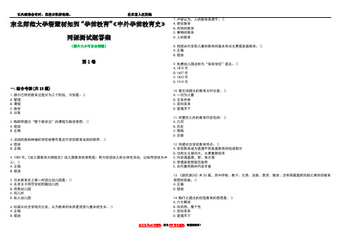 东北师范大学智慧树知到“学前教育”《中外学前教育史》网课测试题答案1