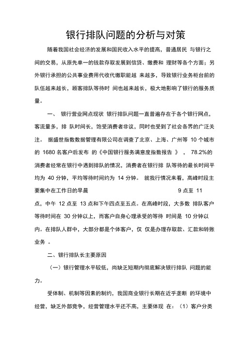 银行排队问题的分析与对策