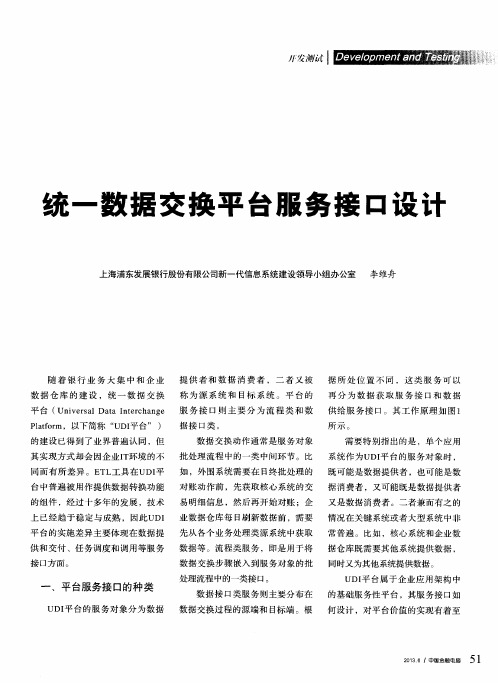 统一数据交换平台服务接口设计