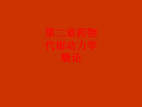 [课件]第二章药物代谢动力学概论PPT