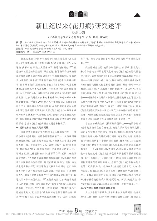 新世纪以来花月痕研究述评