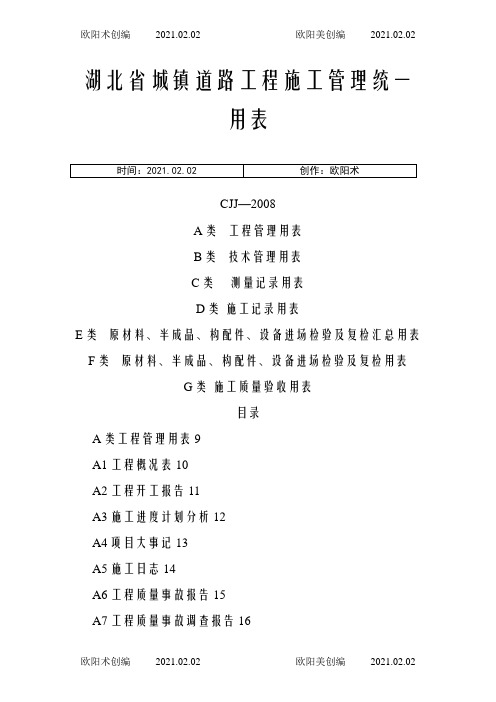 湖北省市政工程统一用表之欧阳术创编