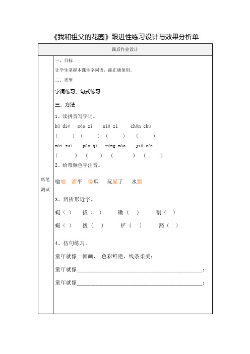 《我和祖父的花园》跟进性练习设计与效果分析单