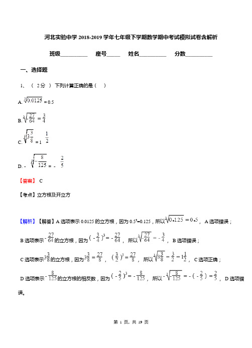 河北实验中学2018-2019学年七年级下学期数学期中考试模拟试卷含解析