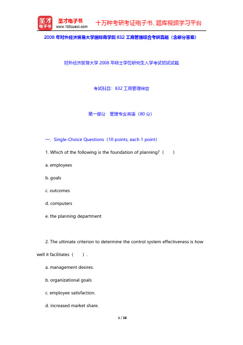 2008年对外经济贸易大学国际商学院832工商管理综合考研真题(含部分答案)【圣才出品】