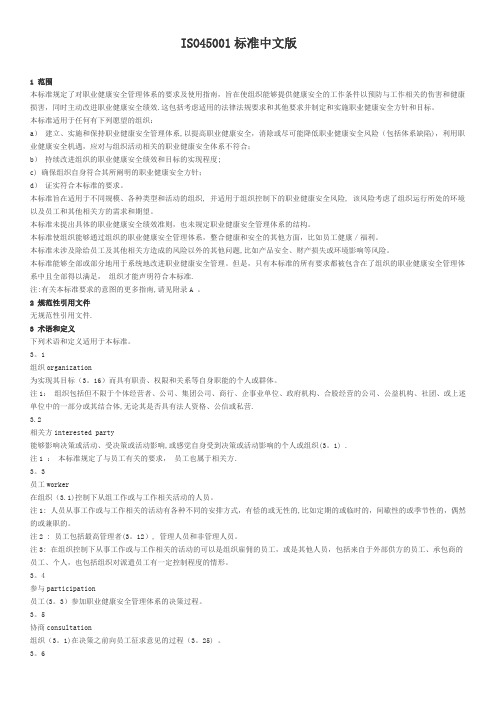 ISO45001标准中文版[1]