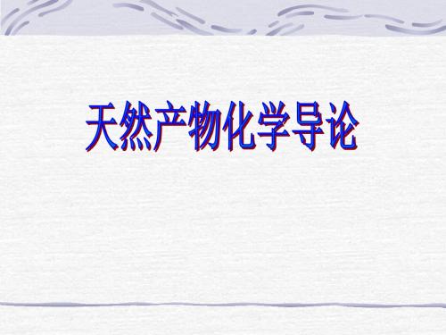 第四章生物碱-187页PPT精品文档