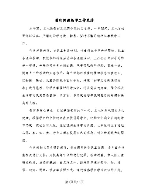 教师网课教学工作总结(7篇)