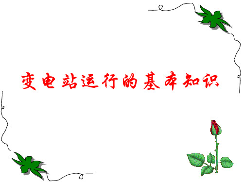 变电站运行方式ppt