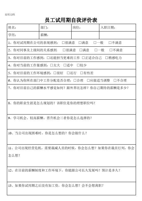 员工试用期自我评价表