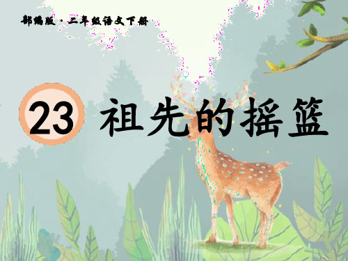 二年级语文下册- 祖先的摇篮 部编版[2]ppt-演示课件