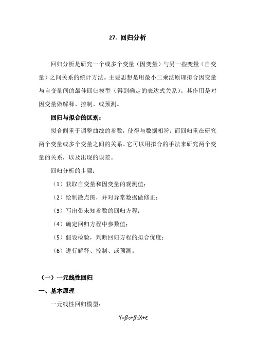 SPSS学习系列27 回归分析
