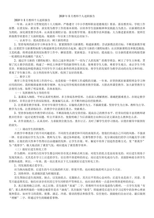 2019年8月教师个人述职报告
