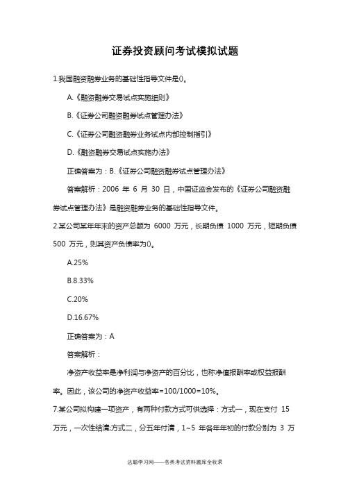 证券投资顾问考试模拟试题