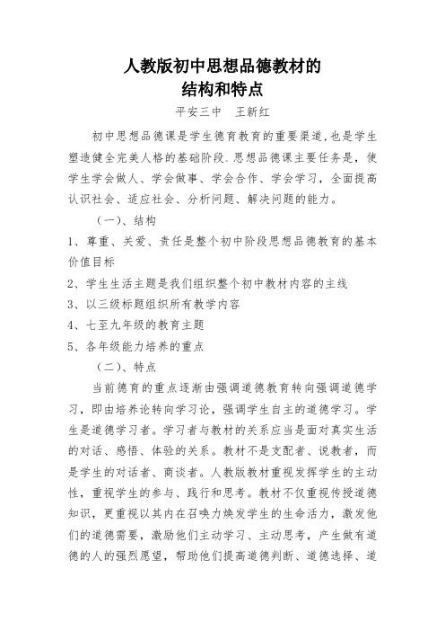 思品教材的结构和特点