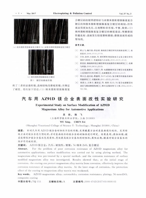 汽车用AZ91D镁合金表面改性实验研究