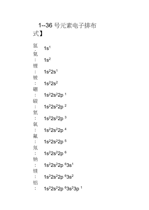 1、1-36号元素电子排布式、排布图