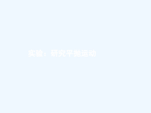 湖南省高三物理高考一轮复习 《 研究平抛运动》课件新人教版