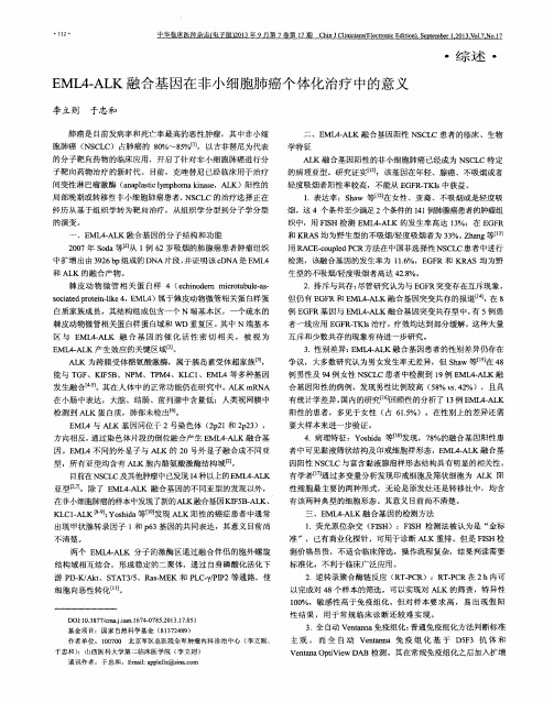 EML4-ALK融合基因在非小细胞肺癌个体化治疗中的意义
