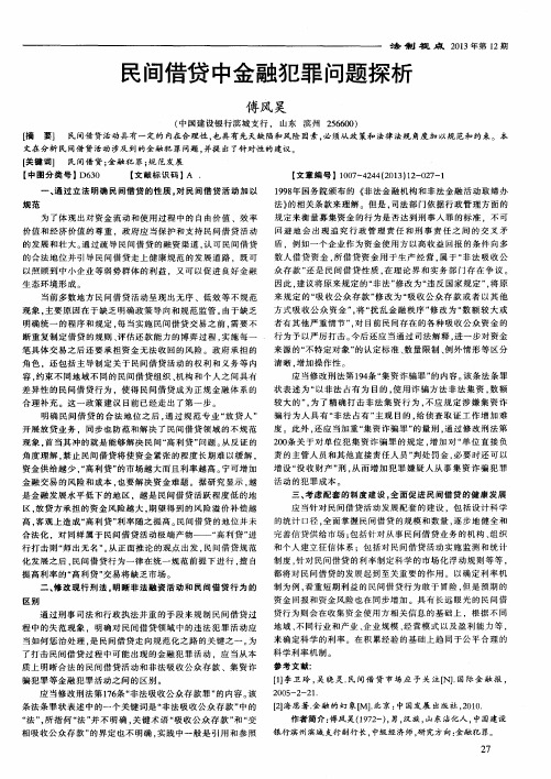 民间借贷中金融犯罪问题探析