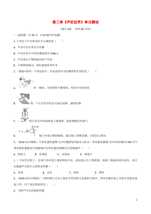 沪科版2019-2020学年八年级物理全册第三章声的世界单元综合测试(含解析)