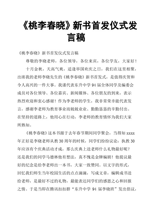 《桃李春晓》新书首发仪式发言稿