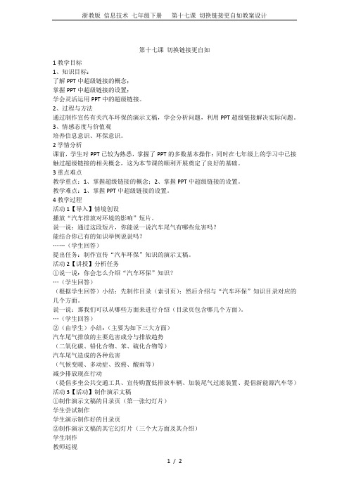 浙教版 信息技术 七年级下册   第十七课 切换链接更自如教案设计