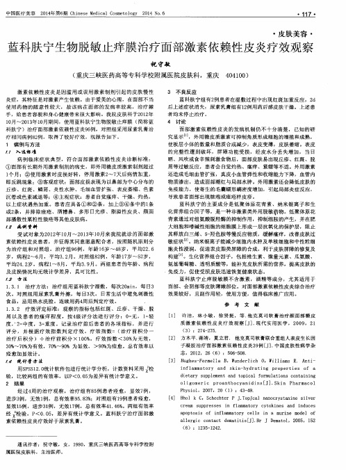 蓝科肤宁生物脱敏止痒膜治疗面部激素依赖性皮炎疗效观察