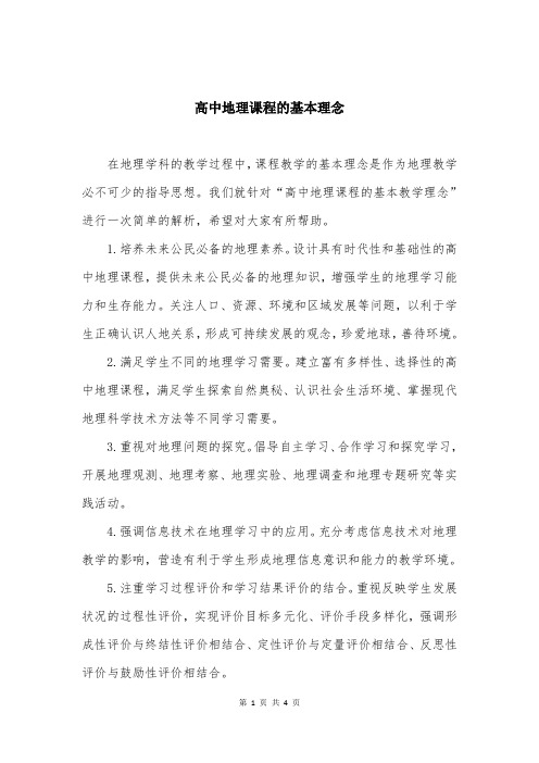 高中地理课程的基本理念