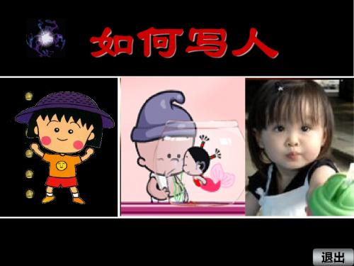 初中作文如何写人PPT1 (共18张PPT)