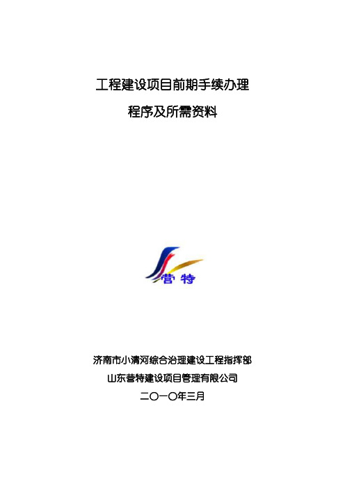 工程建设项目前期手续办理所需资料及程序规定