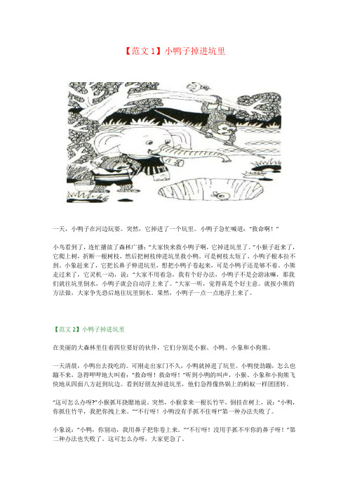 【强烈推荐】小学一年级看图写话《小鸭子掉进坑里》5篇范文