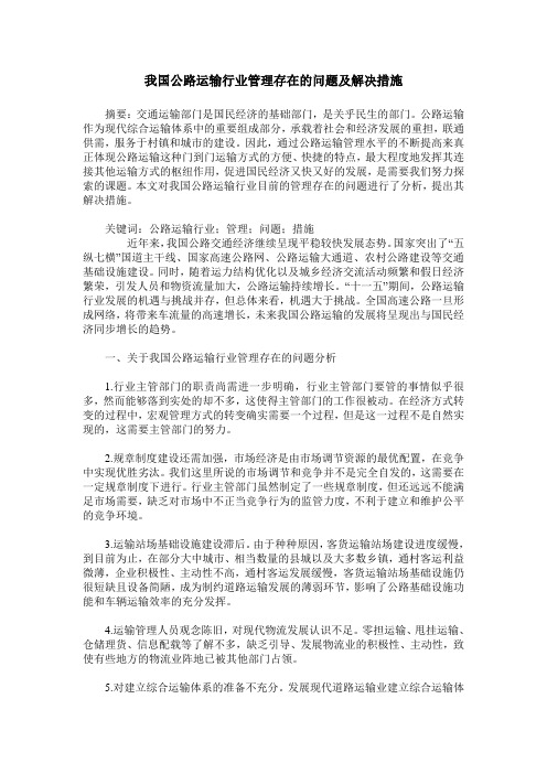 我国公路运输行业管理存在的问题及解决措施