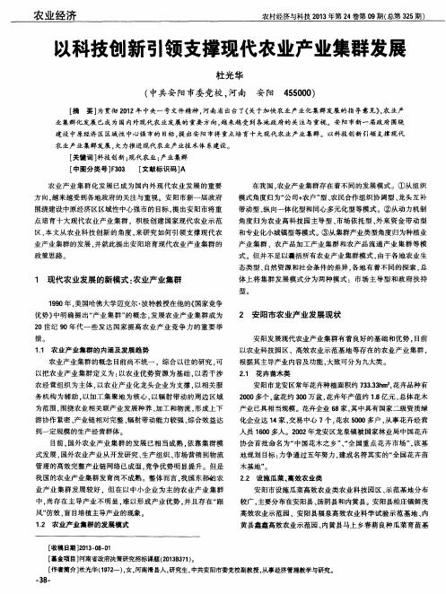 以科技创新引领支撑现代农业产业集群发展
