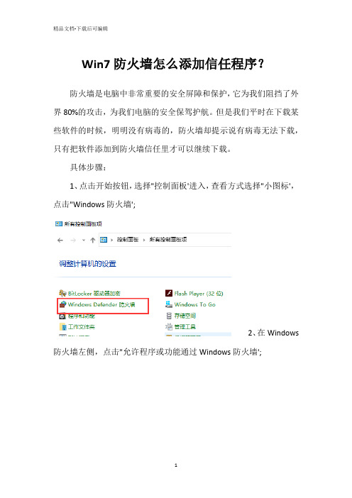 Win7防火墙怎么添加信任程序？